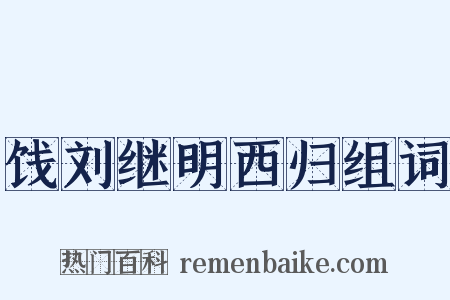 饯刘继明西归组词是什么意思的图片